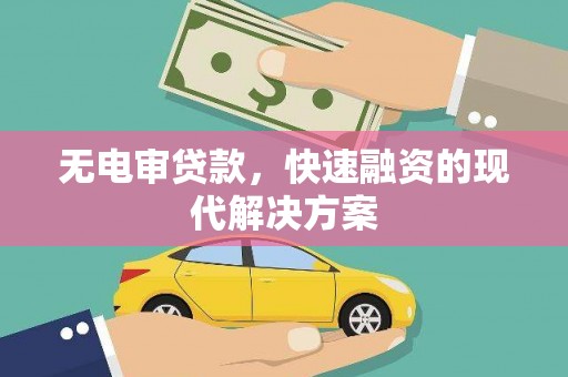 石柱无电审贷款，快速融资的现代解决方案