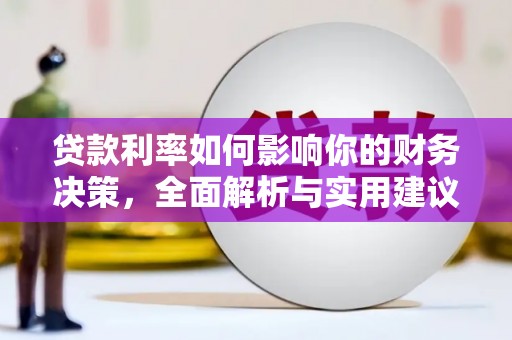 石柱贷款利率如何影响你的财务决策，全面解析与实用建议