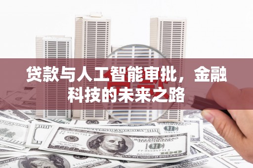 石柱贷款与人工智能审批，金融科技的未来之路