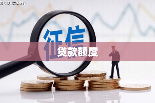 石柱贷款额度