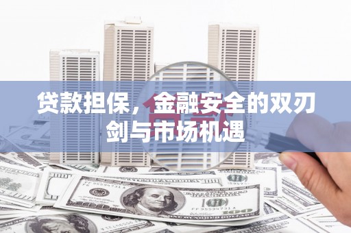 石柱贷款担保，金融安全的双刃剑与市场机遇