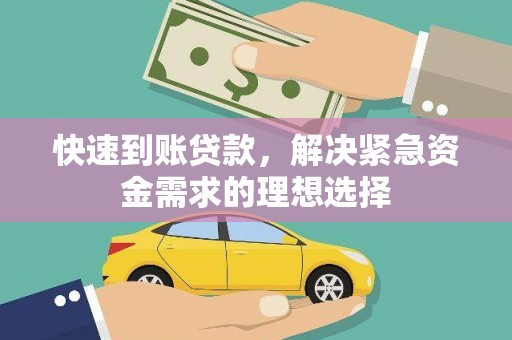 石柱快速到账贷款，解决紧急资金需求的理想选择