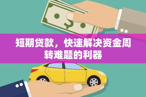 石柱短期贷款，快速解决资金周转难题的利器