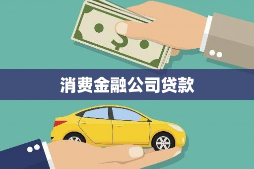 石柱消费金融公司贷款