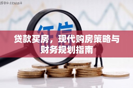 石柱贷款买房，现代购房策略与财务规划指南