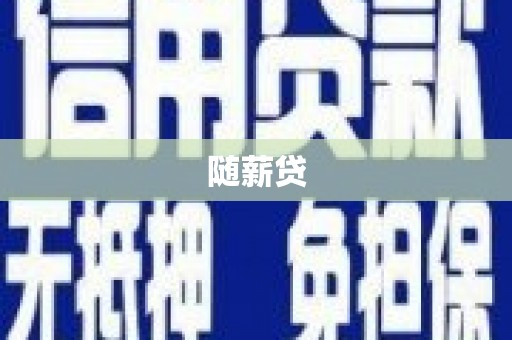 石柱随薪贷