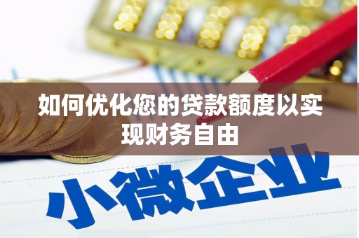 石柱如何优化您的贷款额度以实现财务自由