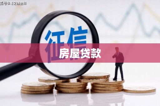 石柱房屋贷款