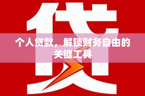 石柱个人贷款，解锁财务自由的关键工具