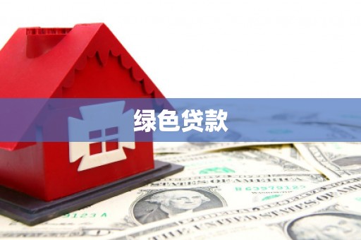 石柱绿色贷款