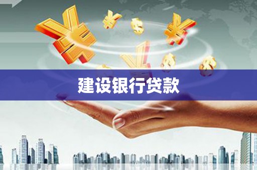 石柱建设银行贷款