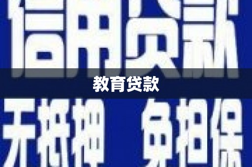 石柱教育贷款