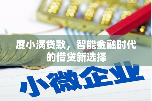 石柱度小满贷款，智能金融时代的借贷新选择