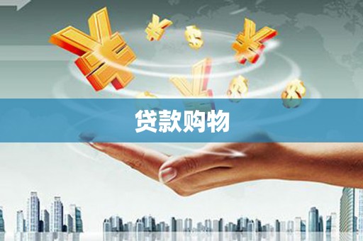 石柱贷款购物