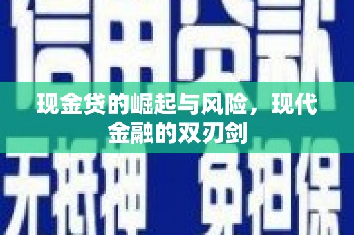 石柱现金贷的崛起与风险，现代金融的双刃剑