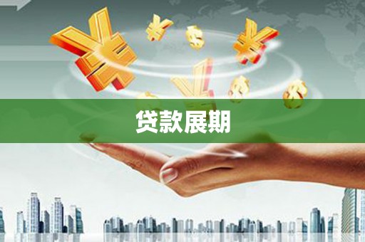 石柱贷款展期