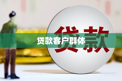 石柱贷款客户群体