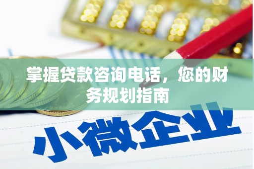 石柱掌握贷款咨询电话，您的财务规划指南