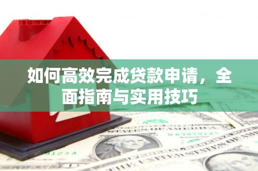 石柱如何高效完成贷款申请，全面指南与实用技巧