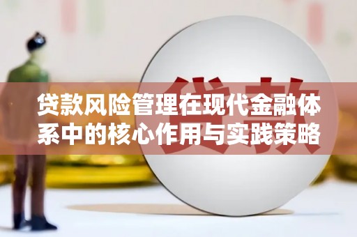 石柱贷款风险管理在现代金融体系中的核心作用与实践策略