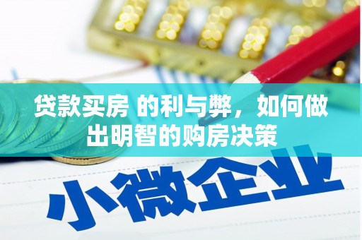 石柱贷款买房 的利与弊，如何做出明智的购房决策