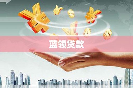 石柱蓝领贷款