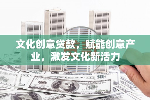 石柱文化创意贷款，赋能创意产业，激发文化新活力