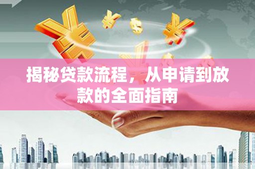 石柱揭秘贷款流程，从申请到放款的全面指南