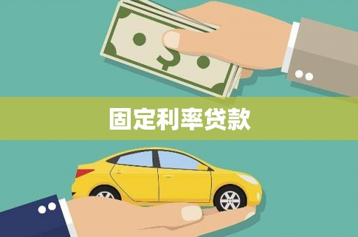 石柱固定利率贷款