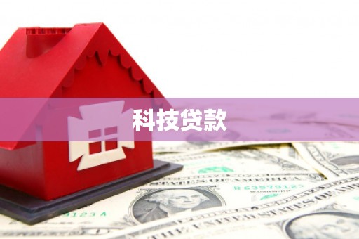 石柱科技贷款