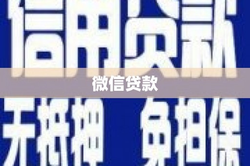石柱微信贷款