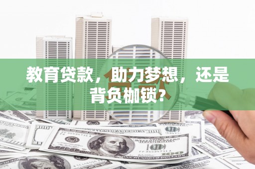 石柱教育贷款，助力梦想，还是背负枷锁？