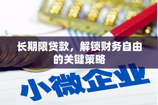 石柱长期限贷款，解锁财务自由的关键策略