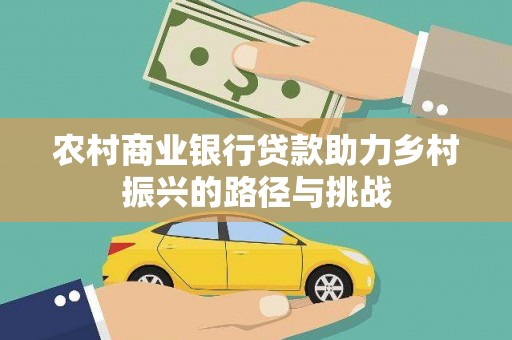 石柱农村商业银行贷款助力乡村振兴的路径与挑战