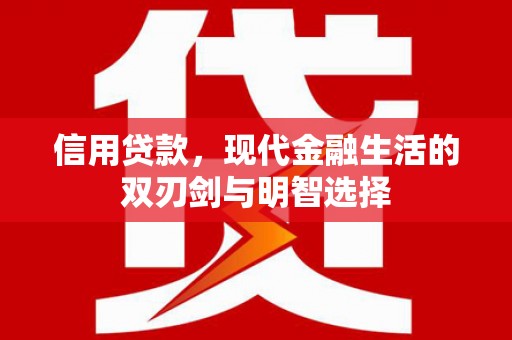 石柱信用贷款，现代金融生活的双刃剑与明智选择