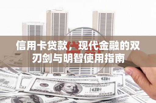 石柱信用卡贷款，现代金融的双刃剑与明智使用指南