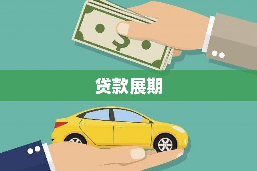 石柱贷款展期