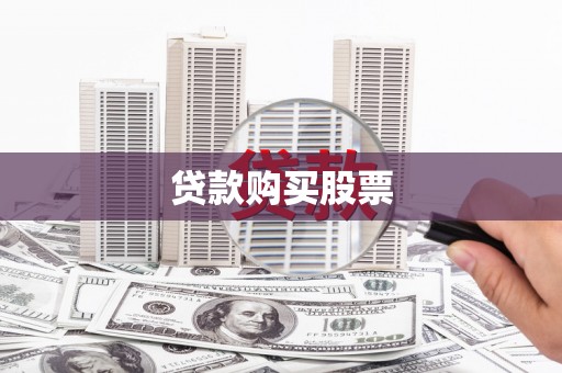 石柱贷款购买股票