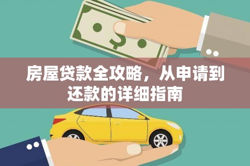 石柱房屋贷款全攻略，从申请到还款的详细指南