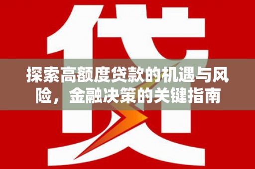 石柱探索高额度贷款的机遇与风险，金融决策的关键指南