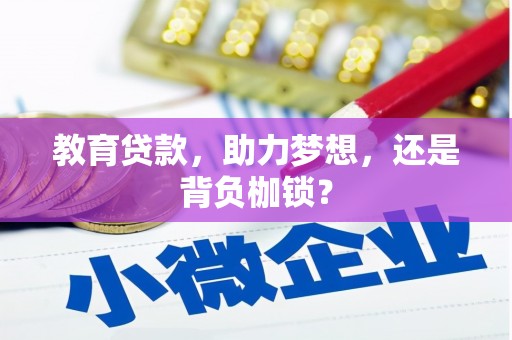 石柱教育贷款，助力梦想，还是背负枷锁？