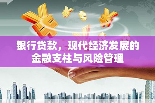 石柱银行贷款，现代经济发展的金融支柱与风险管理