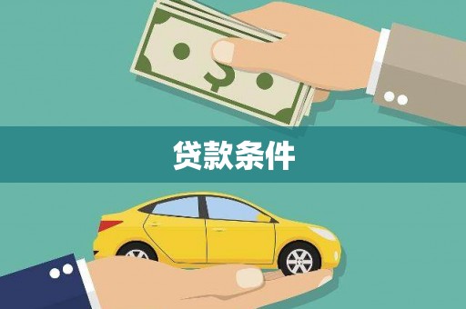 石柱贷款条件
