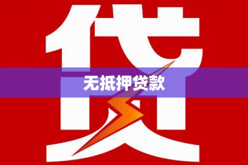 石柱无抵押贷款