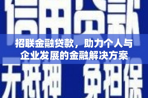 石柱招联金融贷款，助力个人与企业发展的金融解决方案