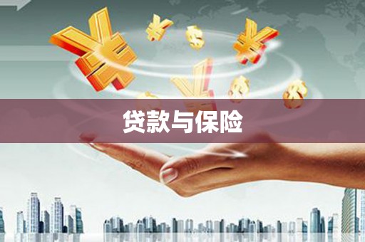 石柱贷款与保险