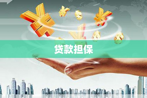 石柱贷款担保