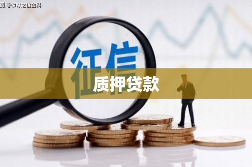 石柱质押贷款