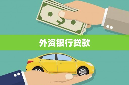 石柱外资银行贷款