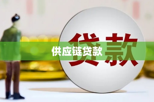 石柱供应链贷款